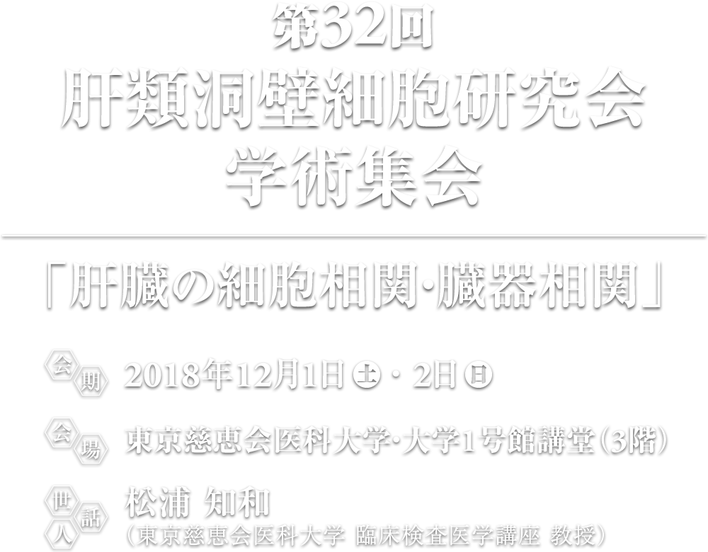 第32回肝類洞壁細胞研究会学術集会開催概要